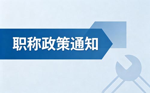 江苏职称专业不对口